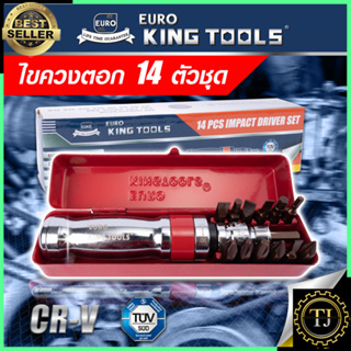 EURO KING TOOLS ไขควงตอก ไขควงตอกกระแทก HAMMER 14 ตัว ขันน็อต-คลายน็อต สกูร รุ่น 14PCS