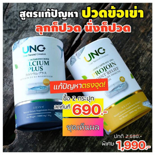 ของแท้ UNC Calcium + UNC Projoin  ยูเอนซี แคลเซียม + โปรจอย สามารถดูดซึมได้ 100% กระดูกอ่อนปลาฉลาม และคอลลาเจนไตรเปปไทด์