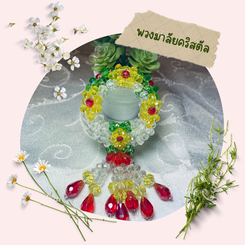 พวงมาลัยคริสตัลพวงเล็กดอกไม้3ดอกสีใสแดงเหลืองเขียว