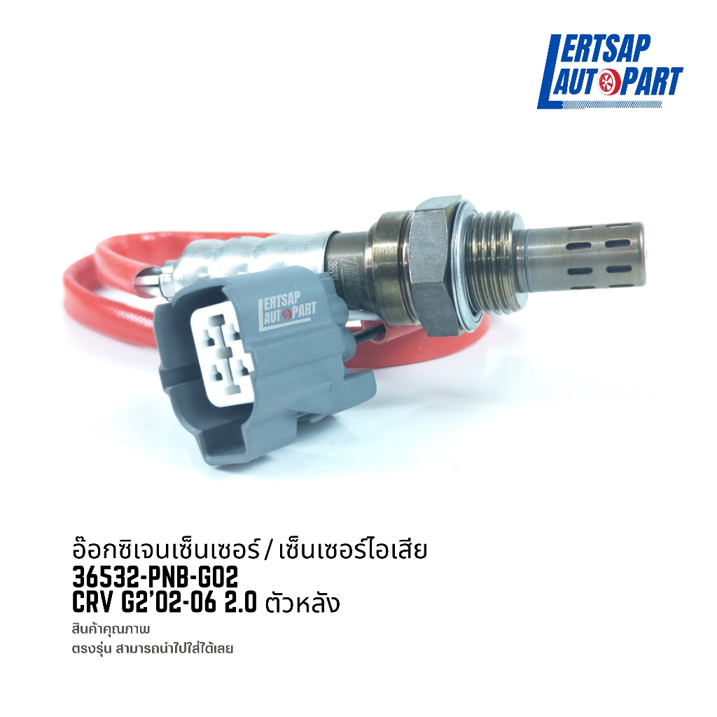 อ๊อกซิเจนเซ็นเซอร์ / เซ็นเซอร์ O2 / เซ็นเซอร์ไอเสีย Honda Crv G2 2002-2006 2.0 ตัวหลัง : 36532-PNB-G