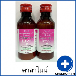 คาลาไมน์ โลชั่น Calamine Lotion Edwards  บรรเทาอาการคัน 60 ml