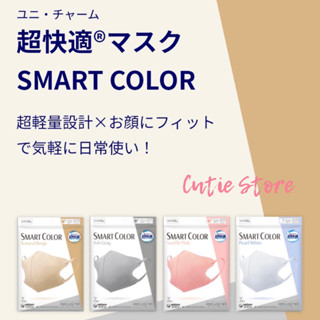 Unicharm mask Smart Color 7 ชิ้น หน้ากากอนามัยญี่ปุ่น🇯🇵 ป้องกันฝุ่นPM2.5 กันไวรัส ใส่สบายหายใจสะดวก