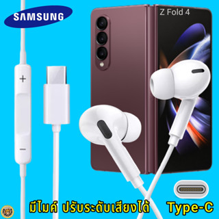 สมอลทอล์ค หูฟัง Samsung Type-C In-ear ซัมซุง Z Fold 4 ไทป์ซี อินเอียร์ เบสหนัก เสียงดี มีปุ่มปรับระดับเสียงได้