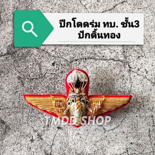 ปีกร่ม ปีกกระโดดร่ม ทบ. ทหารบก ชั้น 3 ปัก ดิ้นทอง ขาหมุด กิ๊บ