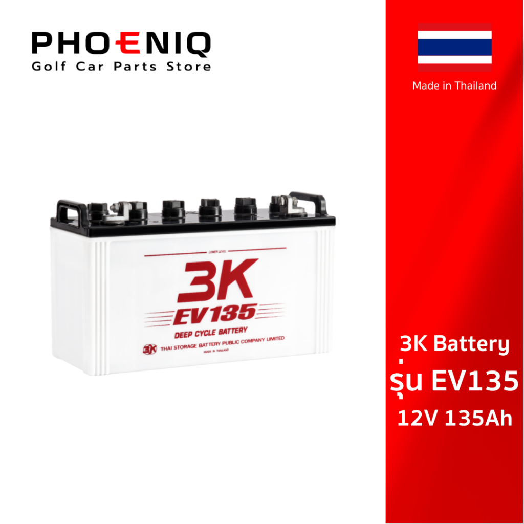 [ส่งฟรี] 3K Battery รุ่น EV135 12V 135Ah สำหรับรถกอล์ฟ