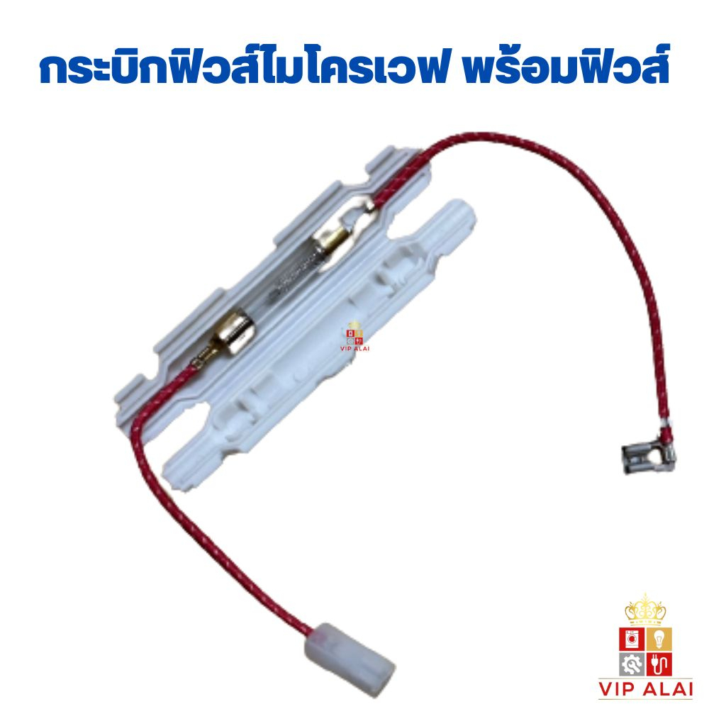 อะไหล่ไมโครเวฟ เทอร์โมฟิวส์ไมโครเวฟ ฟิวส์ไมโครเวฟพร้อมกระบอกฟิวส์ ไฮโวลท์ 5KV 0.70A 850mA