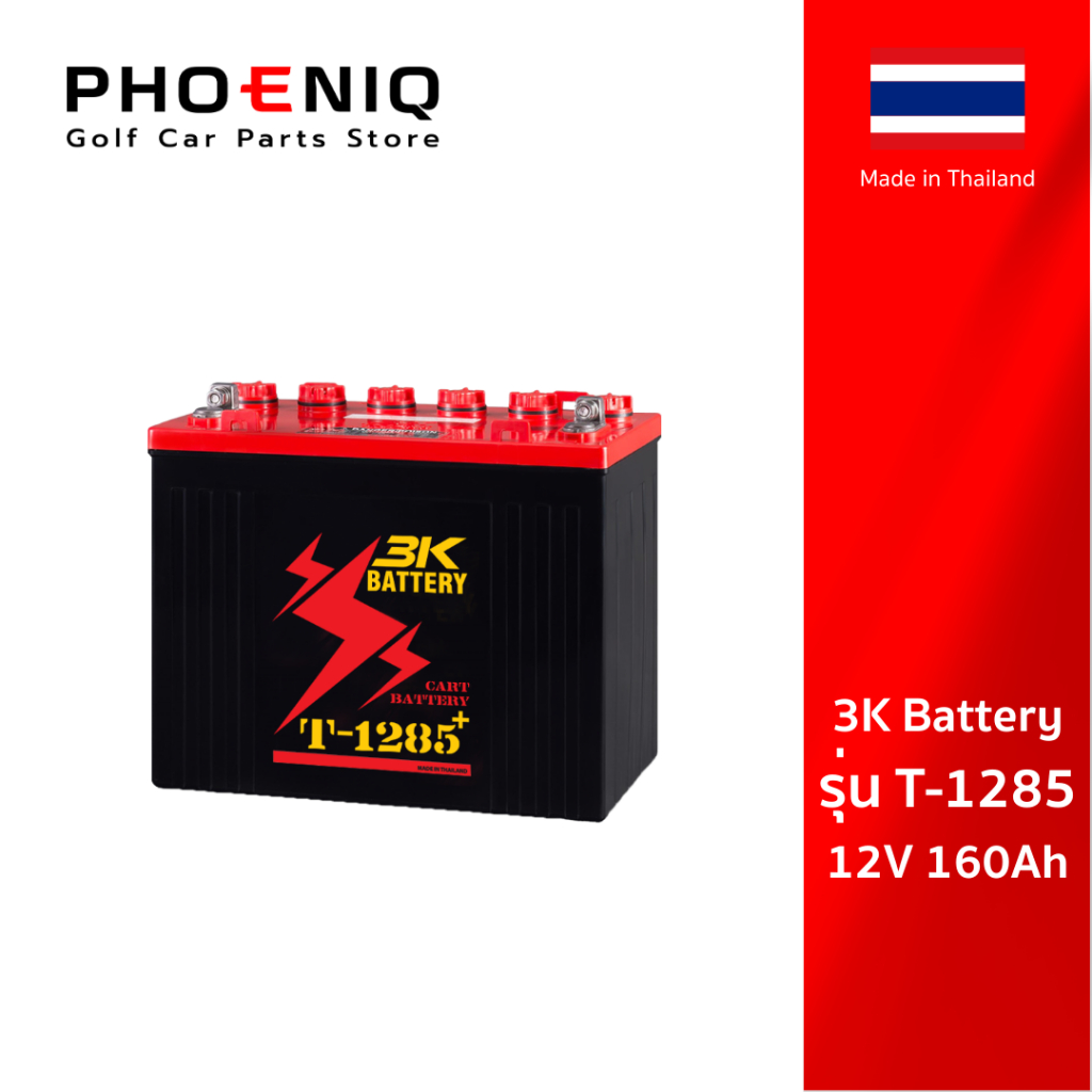 [ส่งฟรี] 3K Battery รุ่น T-1285 12V 160Ah สำหรับรถกอล์ฟ