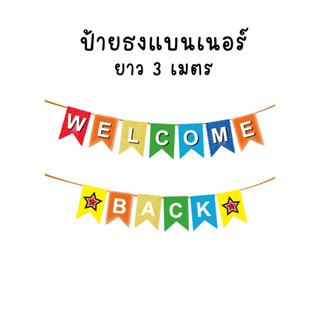 ป้ายธง Welcome Back (พร้อมส่ง)