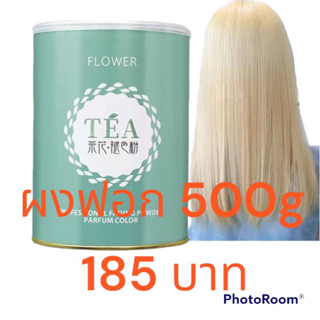 👍👍👍ผงฟอก FLOWER  TEA ขายดีมาก ฟอกสีออกไวผงละเอียดไม่แห้งเสีย ยกระดับสีได้ดีมากไม่ทำลายเกล็ดผม ผมไม่ขาดขจัดเม็ดสีส้มได้ดี