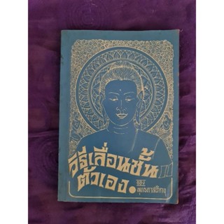วิธีเลื่อนขั้นตัวเอง  *****