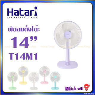 Hatari พัดลมตั้งโต๊ะ 14 นิ้ว ฮาตาริ T14M1 รุ่นใหม่ ของแท้ มีใบรับประกันจากโรงงาน