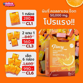 พิมรี่ คอลลาเจน ช็อต 50,000 mg. 1 กล่องมี10 ซอง