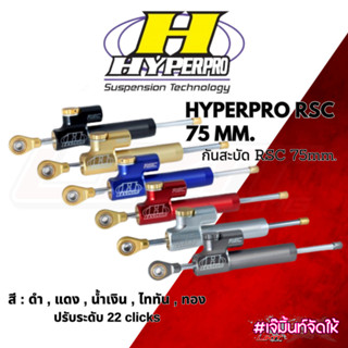 กันสะบัด HYPERPRO RSC 75 mm. กันสะบัด RSC 75mm.