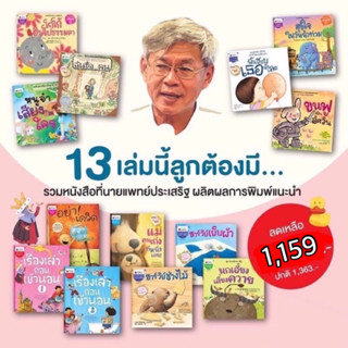 ชุดนิทาน 13 เล่มนี้ลูกต้องมี หนังสือนิทานที่คุณหมอประเสริฐแนะนำ (ปกอ่อน)