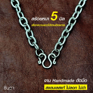 สร้อยสแตนเลสแท้ สร้อยพระ สร้อยคอพระ สแตนเลสแท้ ลายโซ่ หนา 5 …
