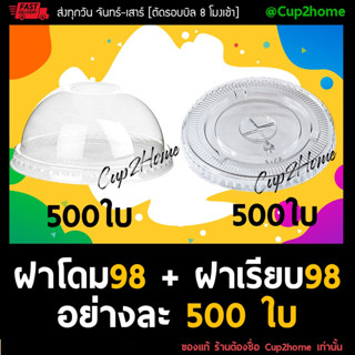 [ฝาโดม500+ฝาเรียบ500] ฝาโดม98+ฝาเรียบ98(อย่างละ500ใบ) สำหรับปิดแก้วPET 98 มม. เนื้อหนา ใส เหนียว ปิดแน่น cup2home