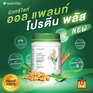 🔥ของแท้100%🔥 NEW‼️ Amway Nutrilite Protein Plus แอมเวย์ นิวทริไลท์ ออลแพลนท์ โปรีตีนพลัส ช่วยป้องกันโรคข้อเสื่อม