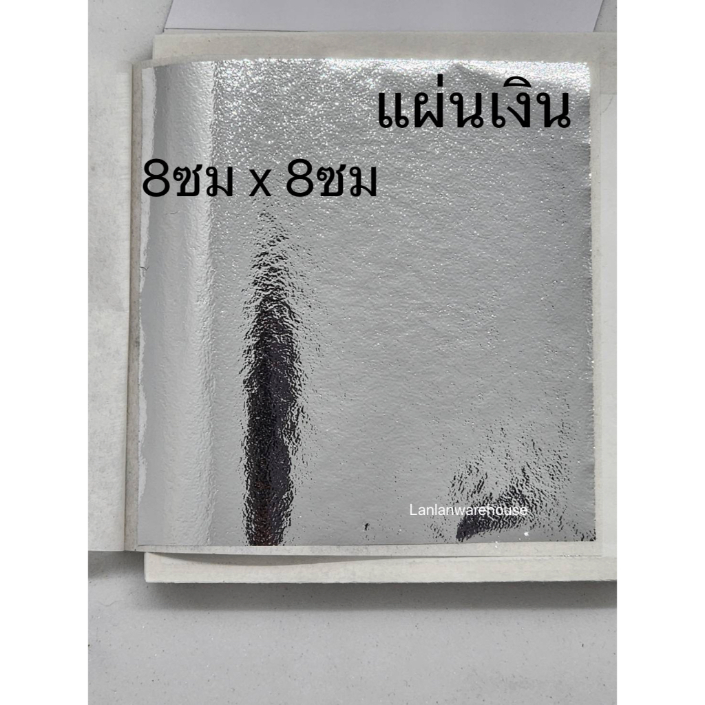 แผ่นเงิน ขนาด 9ซม x 9ซม 100แผ่น ทองคำเปลวสีเงิน เกรดเอ เนื้อดี
