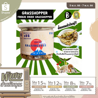 ตั๊กแตนอบกระป๋อง FREEZE DRIED GRASSHOPPER