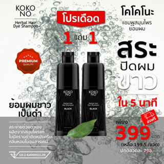 โคโคโนะ แชมพูสมุนไพรย้อมผมดำ ปิดผมขาว ปิดหงอก ใน 5  นาที / KOKONO Herbal Hair Dye Shampoo **สินค้าเกรดพรีเมี่ยม**