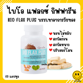 [ส่งฟรี] ไบโอ แฟลก กิฟฟารีน Bio Flax Plus GIFFARINE บรรเทาอาการวัยทอง ปรับฮอร์โมนเพศหญิง