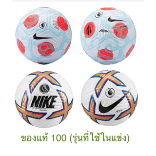 ลูกฟุตบอล NIKE Premier League Flight #ตัวTopของแท้