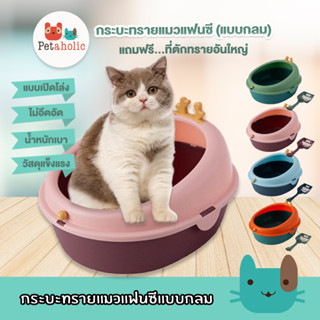 Petaholic (TB056) กระบะทรายแมวแฟนซีแบบกลม กระบะทรายแมว ห้องน้ำแมว Cat Litter Box Grass