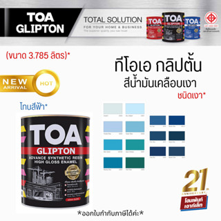 ใหม่❗TOA สีน้ำมัน ชนิดเงา (โทนฟ้า) ทาเหล็ก ทาไม้ ทาโลหะ (3.785 ลิตร)