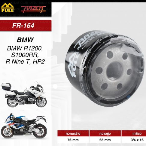 กรองน้ำมันเครื่องFR-164 BMW รุ่น R Nine T , R1200 F800 GS K1600 S1000R,RR / HP2