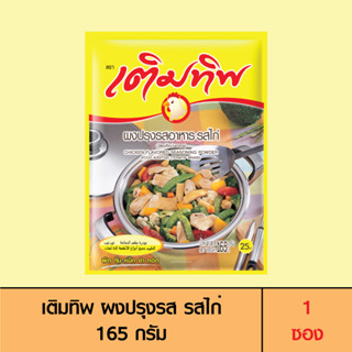 Termtip เติมทิพ ผงปรุงรส รสไก่ 165 กรัม (1 ซอง)