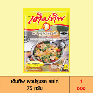 Termtip เติมทิพ ผงปรุงรส รสไก่ 75 กรัม (1 ซอง)