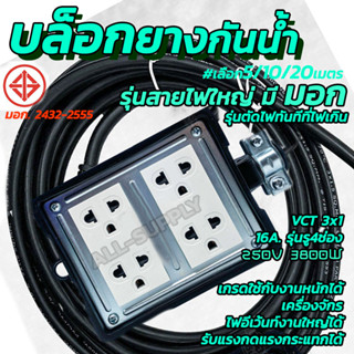 สายพ่วง มอก. Nano (#เลือกจำนวน1/10เซ็ต) บล็อกยาง 4ช่อง + สายไฟ VCT 3x1.5 ยาว3/5/10/20M. บล็อกยาง ปลั๊กไฟ บล็อกยางกันน้ำ