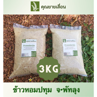 🌾ข้าวหอมปทุม (ขนาด 3 กิโล) ชนิดกล้อง-ขาว 🌾ข้าวออแกนิก100% 🔥ข้าวใหม่สีข้าวได้ทุกวัน 👨‍🌾 จากเกษตรกรบ้านหน้าวัง พัทลุง