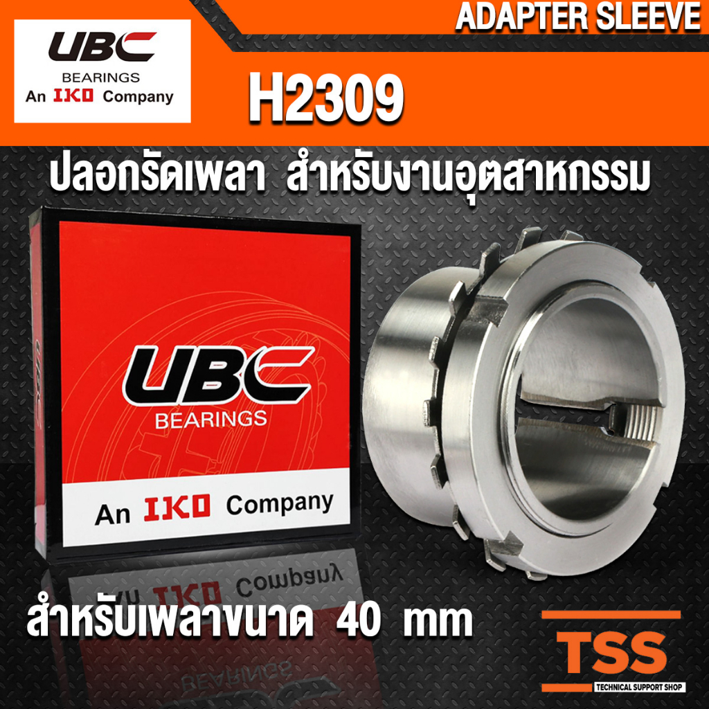 H2309 UBC ปลอกรัดเพลา สำหรับงานอุตสาหกรรม (ADAPTER SLEEVE) H 2309 สำหรับเพลาขนาด 40 มิล จำนวน 1 ตลับ