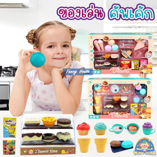 ของเล่นจำลอง ชุดขนมเค้ก ทำไอศครีม play house ชุดชงกาแฟจำลอง ชุดของเล่นเด็ก