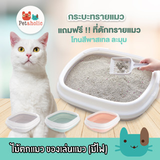 Petaholic (TB053) กระบะทราย ห้องน้ำแมว กระบะมีก้นขอบ กันทรายกระเด็น cat litter box