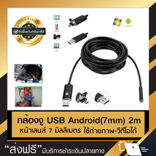 กล้องงู USB-android 2IN1 (7mm) 2m กล้องงู กล้องส่องท่อ