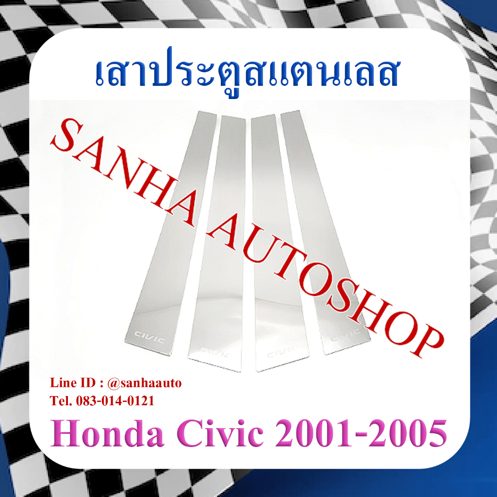 เสาประตูสแตนเลส Honda Civic ES ปี 2001,2002,2003,2004,2005 ไดเมนชั่น,Dimention