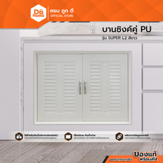 Dohome บานซิงค์คู่ PU SUPER รุ่น SUPER L2 สีขาว |ZWF|