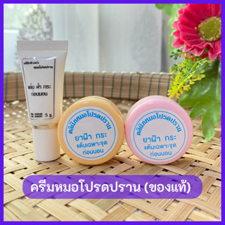 ของแท้จากคลินิก : ครีมหมอโปรดปราน  มีครบทั้ง 3 สูตร ,เซตหน้าใส,กันแดดน้ำนม,เซตฝ้ากระ,กันแดดบีบี / โปรดปราน