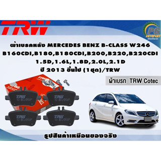 ผ้าเบรคหลัง MERCEDES BENZ B-CLASS W246 B160CDI,B180,B180CDI,B200,B220,B220CDI 1.5D,1.6L,1.8D,2.0L,2.1D ปี 2013 ขึ้นไป (1