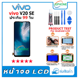 หน้าจอ LCD VIVO V20 SE Display จอ+ทัช อะไหล่มือถือ อะไหล่ จอ วีโว่ V20SE แถมไขควง