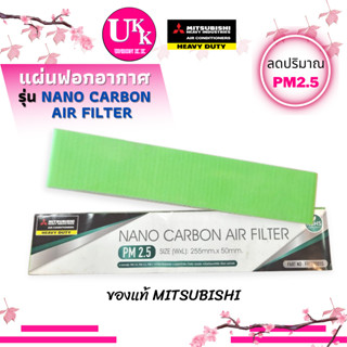 MITSUBISHI HEAVY แผ่นฟอกอากาศ สำหรับแอร์บ้าน ยี่ห้อมิตซู เฮฟวี่ ของแท้ 100% Nano carbon air filter กรองฝุ่น Pm.2.5