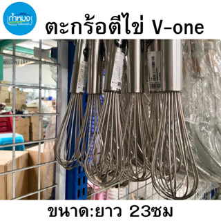 ตะกร้อตีไข่ V-one ตะกร้อ ที่ตีไข่ ตะกร้อตีไข่สแตนเลส ตีไข่ตะกร้อเล็ก ตะกร้อสแตนเลส