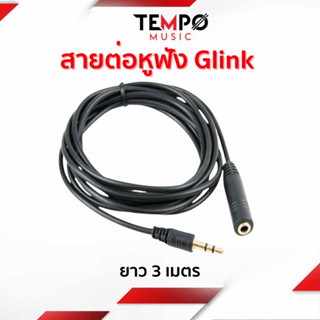 สายต่อหูฟังให้ยาวขึ้น Glink 3 เมตร