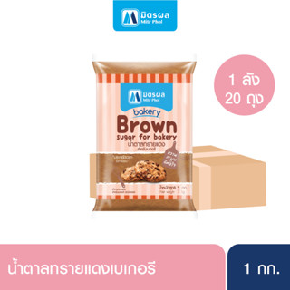 น้ำตาลทรายแดงเบเกอรี่ 1KG.-Carton 20