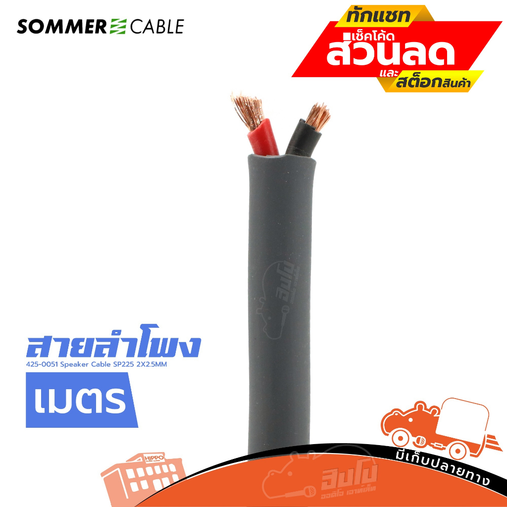 สายลำโพง SOMMER 425 0051 Speaker Cable SP225 2X2.5MM ดำ (วัดเมตร) ฮิปโป ออดิโอ Hippo Audio