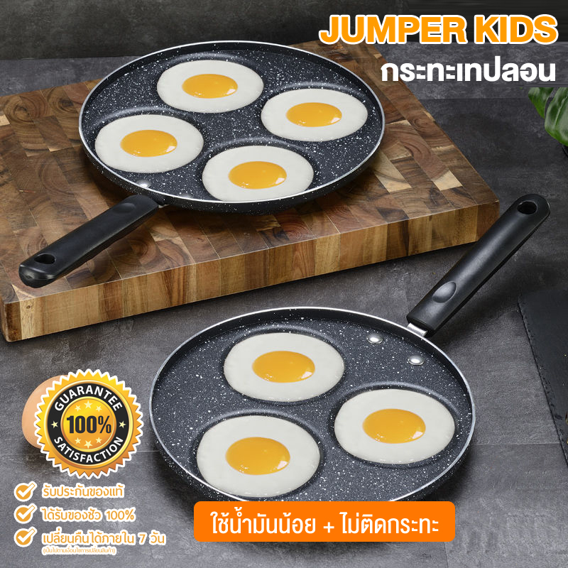 Jumper Kids กระทะ 4 หลุม กระทะไข่ดาว กระทะเคลือบ ทอดไส้เบอร์เกอร์ ทำเมนูได้หลากหลาย สามารถใช้กับเตาแม่เหล็กไฟฟ้า