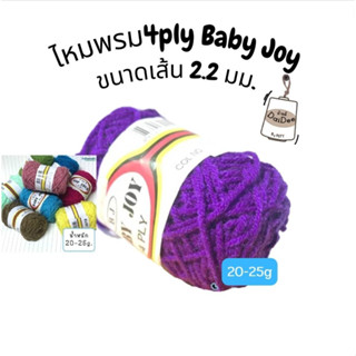 ด้ายดี: baby joy เส้น4ply ไหมพรมเด็ก ราคาประหยัดสุดคุ้ม