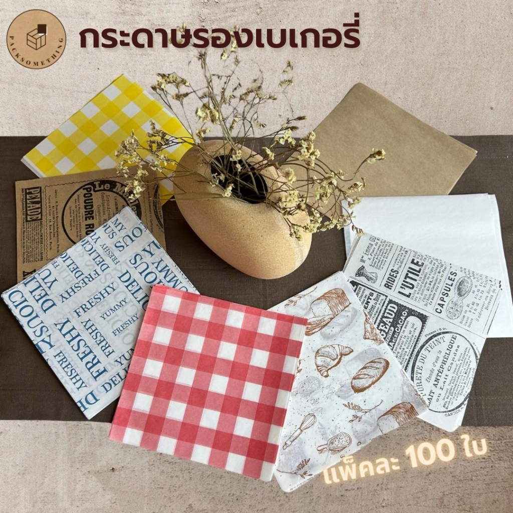 กระดาษรองเบเกอรี่ 6×6 นิ้ว (15ซม.) Food Grade กันน้ำมัน | 100 ใบ | กระดาษรองขนม อาหาร | Bakery Paper